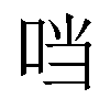 𪠽汉字