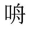 𪠾汉字