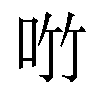 𪠿汉字