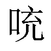 𪡁汉字