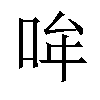 𪡂汉字