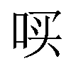 𪡃汉字