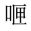 𪡄汉字