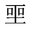 𪡅汉字