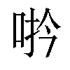 𪡆汉字