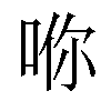 𪡇汉字