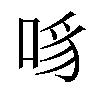 𪡊汉字