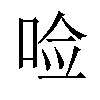 𪡋汉字