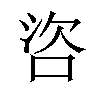 𪡌汉字