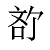 𪡍汉字