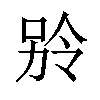 𪡎汉字