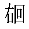 𪡐汉字