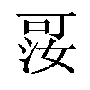 𪡑汉字