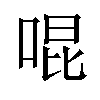 𪡓汉字