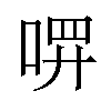 𪡔汉字