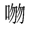 𪡕汉字