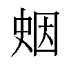 𪡖汉字