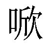 𪡗汉字