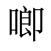 𪡙汉字