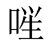 𪡚汉字