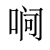 𪡛汉字