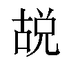 𪡜汉字