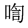 𪡡汉字