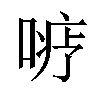 𪡦汉字