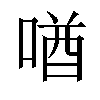 𪡧汉字