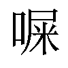 𪡨汉字