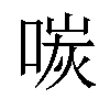 𪡩汉字