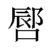 𪡪汉字