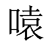 𪡫汉字