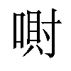 𪡮汉字