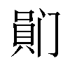 𪡯汉字