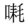 𪡱汉字