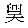 𪡲汉字