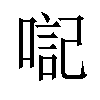 𪡴汉字