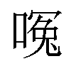 𪡶汉字