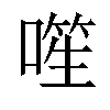 𪡾汉字