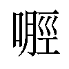 𪡿汉字