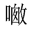 𪢀汉字