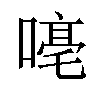 𪢁汉字