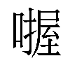 𪢅汉字