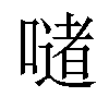 𪢆汉字