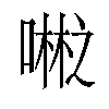 𪢇汉字