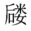 𪢈汉字