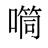 𪢉汉字