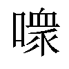 𪢊汉字