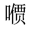 𪢋汉字